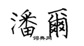 何伯昌潘尔楷书个性签名怎么写
