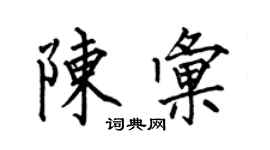 何伯昌陈汇楷书个性签名怎么写