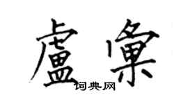 何伯昌卢汇楷书个性签名怎么写
