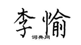 何伯昌李愉楷书个性签名怎么写