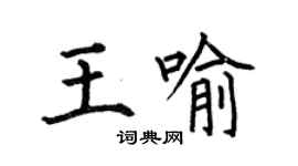 何伯昌王喻楷书个性签名怎么写