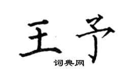 何伯昌王予楷书个性签名怎么写