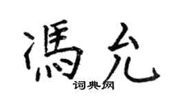何伯昌冯允楷书个性签名怎么写