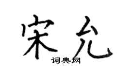 何伯昌宋允楷书个性签名怎么写