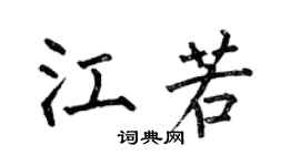 何伯昌江若楷书个性签名怎么写
