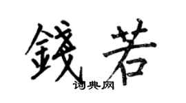 何伯昌钱若楷书个性签名怎么写