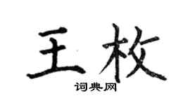何伯昌王枚楷书个性签名怎么写