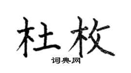 何伯昌杜枚楷书个性签名怎么写