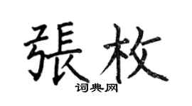 何伯昌张枚楷书个性签名怎么写