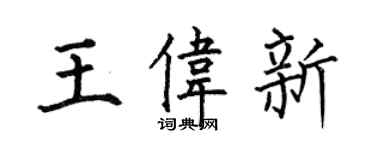 何伯昌王伟新楷书个性签名怎么写