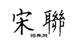 何伯昌宋联楷书个性签名怎么写