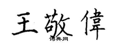 何伯昌王敬伟楷书个性签名怎么写