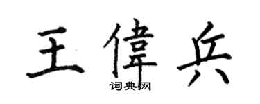 何伯昌王伟兵楷书个性签名怎么写