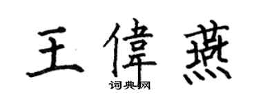何伯昌王伟燕楷书个性签名怎么写