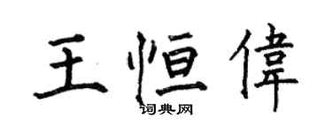何伯昌王恒伟楷书个性签名怎么写