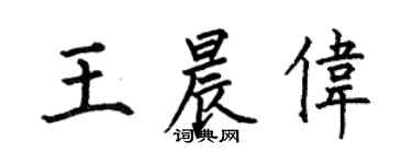 何伯昌王晨伟楷书个性签名怎么写