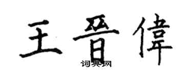 何伯昌王晋伟楷书个性签名怎么写
