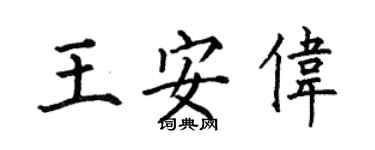何伯昌王安伟楷书个性签名怎么写