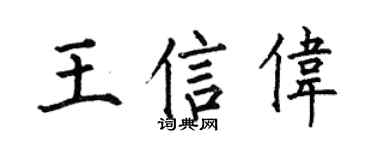 何伯昌王信伟楷书个性签名怎么写
