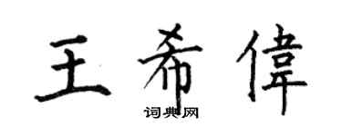 何伯昌王希伟楷书个性签名怎么写