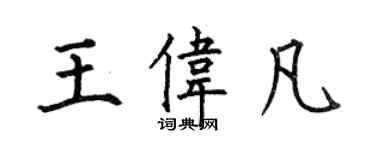 何伯昌王伟凡楷书个性签名怎么写