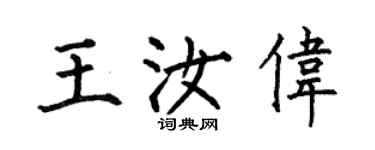 何伯昌王汝伟楷书个性签名怎么写