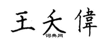 何伯昌王夭伟楷书个性签名怎么写