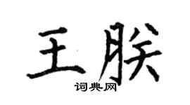 何伯昌王朕楷书个性签名怎么写