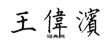 何伯昌王伟滨楷书个性签名怎么写