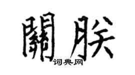 何伯昌关朕楷书个性签名怎么写