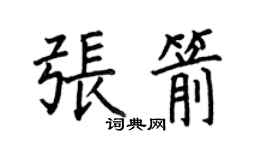 何伯昌张箭楷书个性签名怎么写