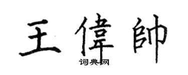 何伯昌王伟帅楷书个性签名怎么写