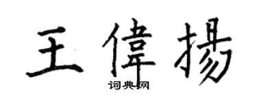 何伯昌王伟扬楷书个性签名怎么写