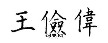 何伯昌王俭伟楷书个性签名怎么写