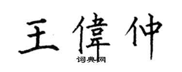 何伯昌王伟仲楷书个性签名怎么写