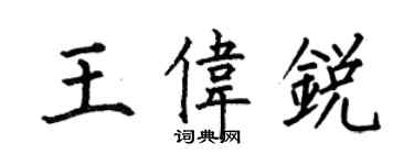 何伯昌王伟锐楷书个性签名怎么写