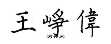 何伯昌王峥伟楷书个性签名怎么写