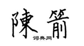 何伯昌陈箭楷书个性签名怎么写
