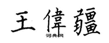何伯昌王伟疆楷书个性签名怎么写