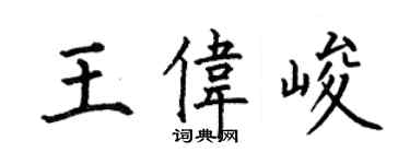 何伯昌王伟峻楷书个性签名怎么写