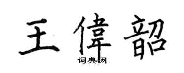 何伯昌王伟韶楷书个性签名怎么写