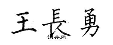 何伯昌王长勇楷书个性签名怎么写