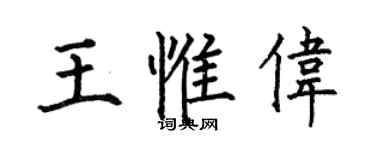 何伯昌王惟伟楷书个性签名怎么写