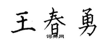 何伯昌王春勇楷书个性签名怎么写