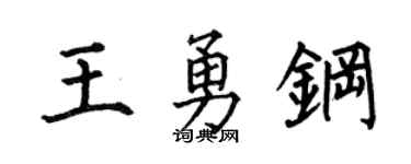 何伯昌王勇钢楷书个性签名怎么写