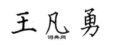 何伯昌王凡勇楷书个性签名怎么写