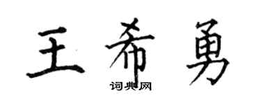 何伯昌王希勇楷书个性签名怎么写