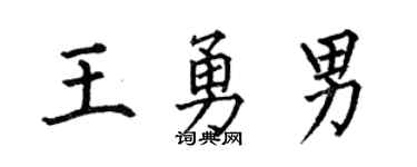 何伯昌王勇男楷书个性签名怎么写
