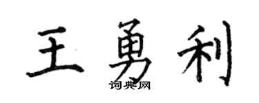 何伯昌王勇利楷书个性签名怎么写