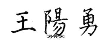 何伯昌王阳勇楷书个性签名怎么写